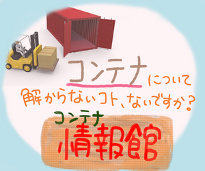 海上コンテナ 新品/中古 販売商品一覧 | コンテナの買取、販売 ...